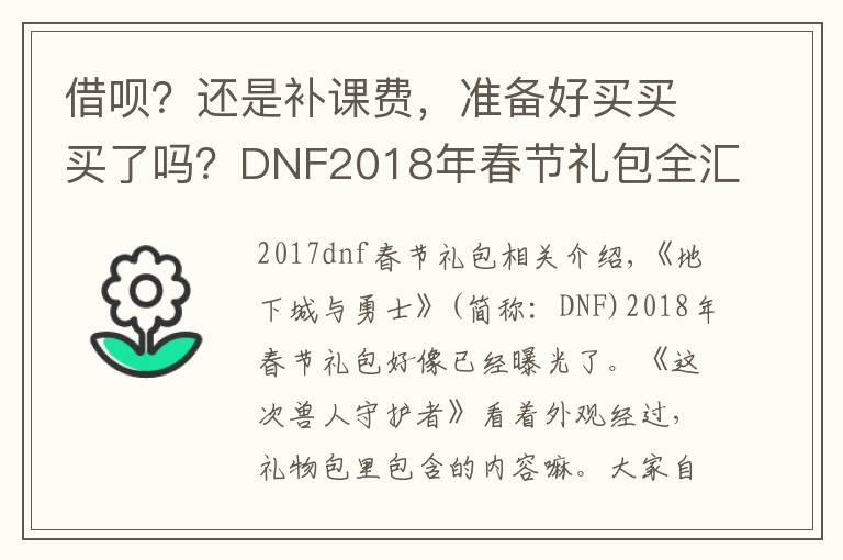 借呗？还是补课费，准备好买买买了吗？DNF2018年春节礼包全汇总