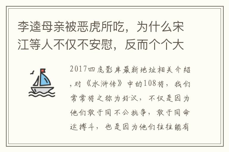 李逵母亲被恶虎所吃，为什么宋江等人不仅不安慰，反而个个大笑？文章配图