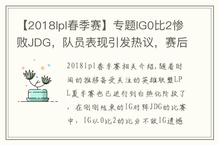 【2018lpl春季赛】专题IG0比2惨败JDG，队员表现引发热议，赛后米勒的一番话很真实