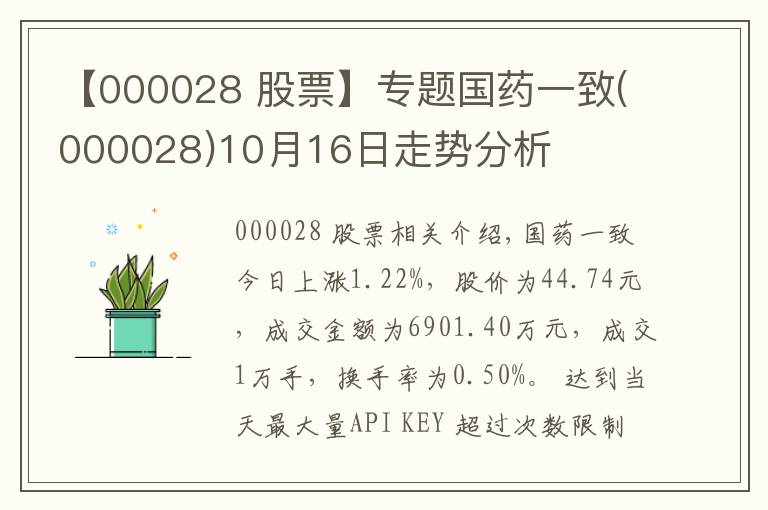 【000028 股票】专题国药一致(000028)10月16日走势分析