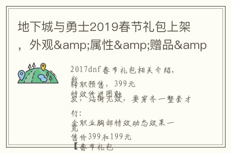 地下城与勇士2019春节礼包上架，外观&属性&赠品&多买多送总览