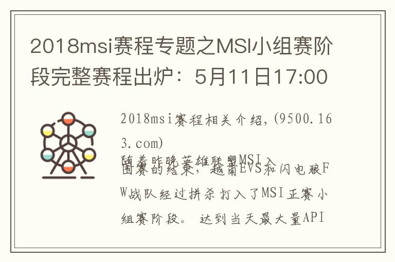 2018msi赛程专题之MSI小组赛阶段完整赛程出炉：5月11日17:00起一起为RNG加油！