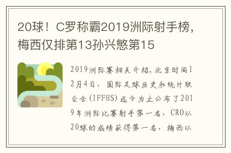 20球！C罗称霸2019洲际射手榜，梅西仅排第13孙兴慜第15