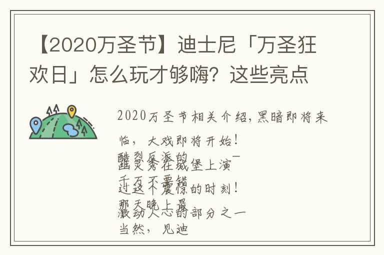 【2020万圣节】迪士尼「万圣狂欢日」怎么玩才够嗨？这些亮点你不能错过