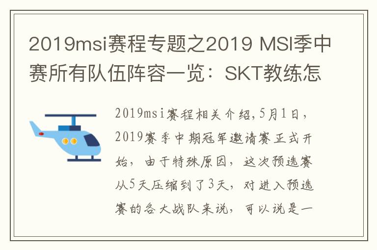 2019msi赛程专题之2019 MSI季中赛所有队伍阵容一览：SKT教练怎么是kkoma？