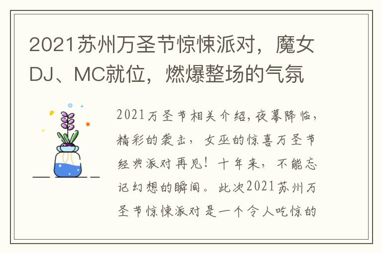 2021苏州万圣节惊悚派对，魔女DJ、MC就位，燃爆整场的气氛