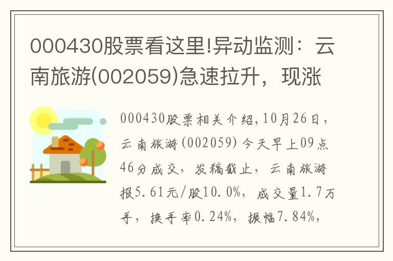 000430股票看这里!异动监测：云南旅游(002059)急速拉升，现涨10.0%