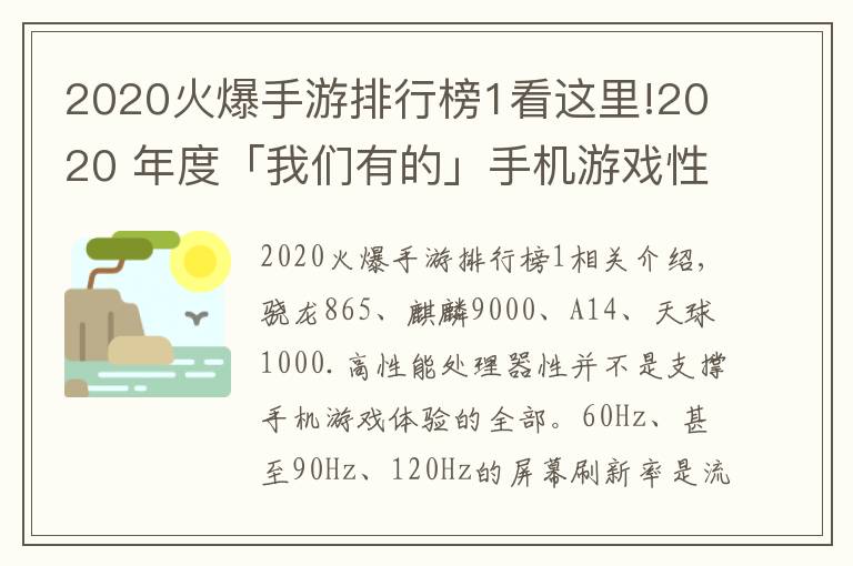 2020火爆手游排行榜1看这里!2020 年度「我们有的」手机游戏性能排行