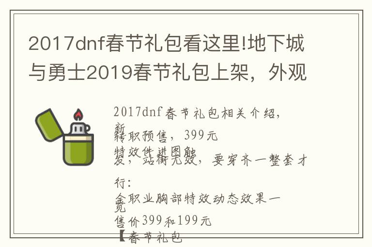 2017dnf春节礼包看这里!地下城与勇士2019春节礼包上架，外观&属性&赠品&多买多送总览