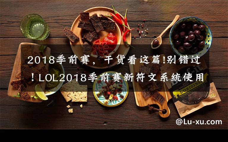 2018季前赛，干货看这篇!别错过！LOL2018季前赛新符文系统使用指南