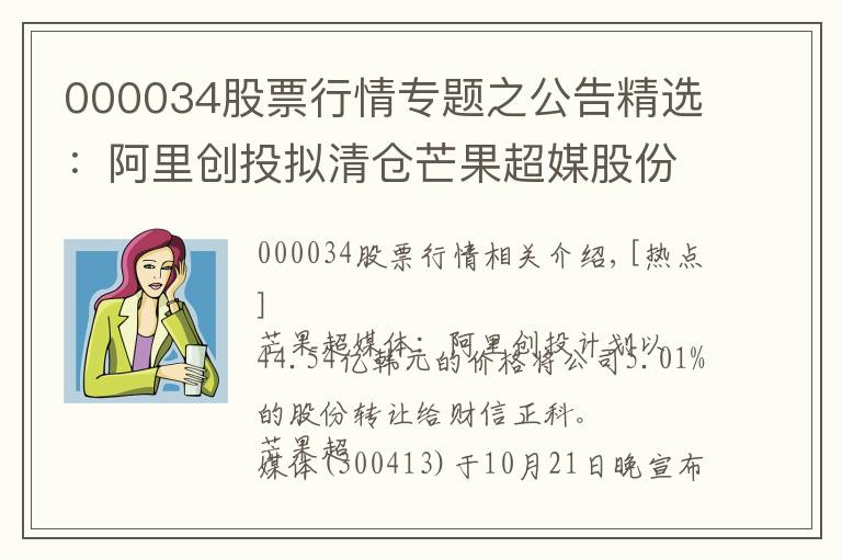 000034股票行情专题之公告精选：阿里创投拟清仓芒果超媒股份；兖州煤业前三季度净利预增64.78%