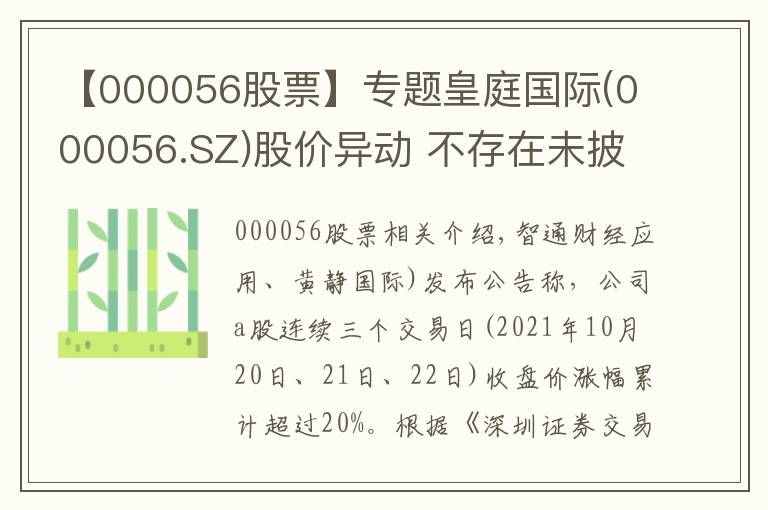 【000056股票】专题皇庭国际(000056.SZ)股价异动 不存在未披露的重大事项