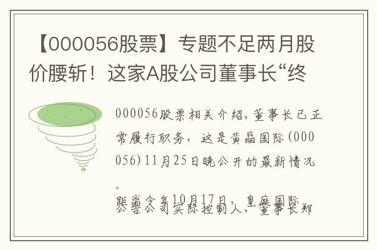 【000056股票】专题不足两月股价腰斩！这家A股公司董事长“终于”正常履职，近一年两度被有关机关要求协查