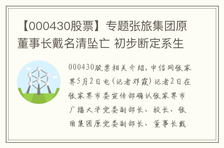 【000430股票】专题张旅集团原董事长戴名清坠亡 初步断定系生前高坠死亡