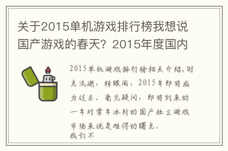 关于2015单机游戏排行榜我想说国产游戏的春天？2015年度国内单机游戏大盘点