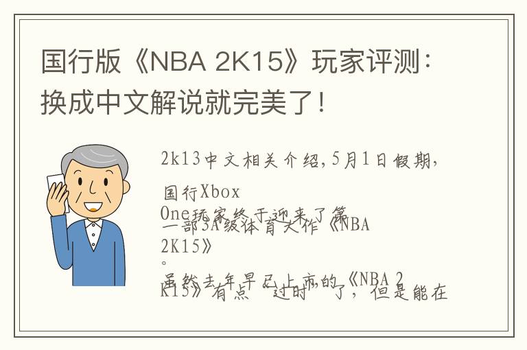 国行版《NBA 2K15》玩家评测：换成中文解说就完美了！