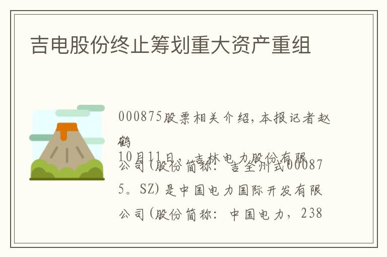 吉电股份终止筹划重大资产重组文章配图