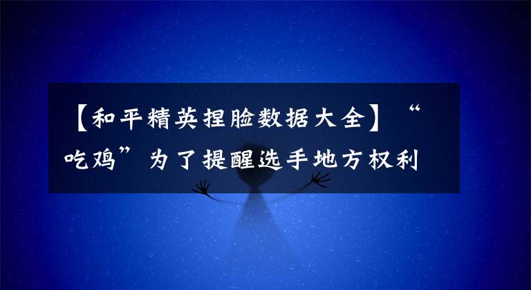 【和平精英捏脸数据大全】“吃鸡”为了提醒选手地方权利，特训图中出现了珍藏的“捏脸”