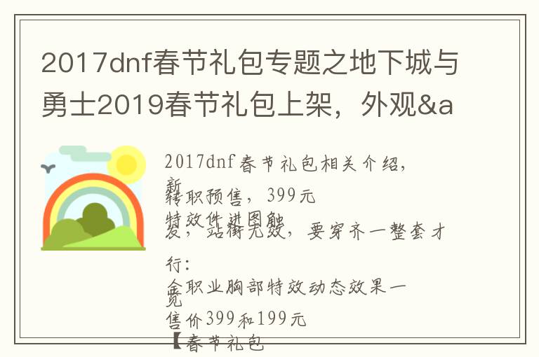 2017dnf春节礼包专题之地下城与勇士2019春节礼包上架，外观&属性&赠品&多买多送总览