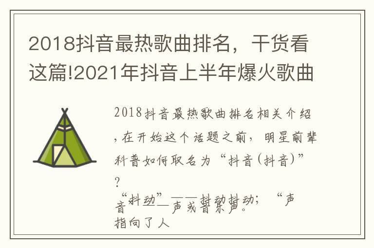 2018抖音最热歌曲排名，干货看这篇!2021年抖音上半年爆火歌曲盘点！赶快收藏