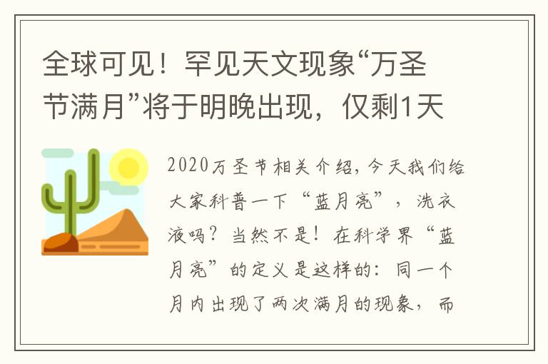 全球可见！罕见天文现象“万圣节满月”将于明晚出现，仅剩1天