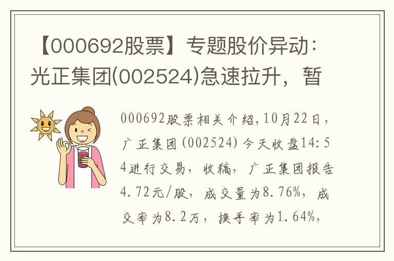 【000692股票】专题股价异动：光正集团(002524)急速拉升，暂报4.72元