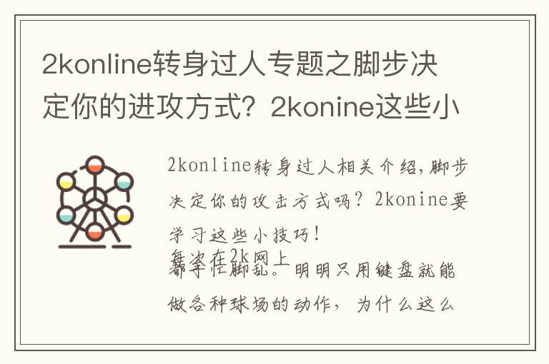 2konline转身过人专题之脚步决定你的进攻方式？2konine这些小技巧你要学