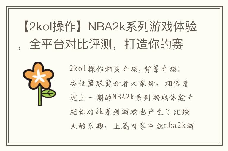 【2kol操作】NBA2k系列游戏体验，全平台对比评测，打造你的赛场之平台选购篇