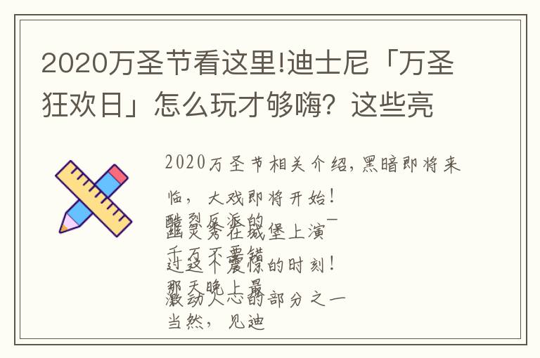 2020万圣节看这里!迪士尼「万圣狂欢日」怎么玩才够嗨？这些亮点你不能错过