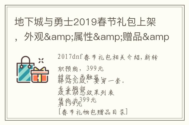 地下城与勇士2019春节礼包上架，外观&属性&赠品&多买多送总览