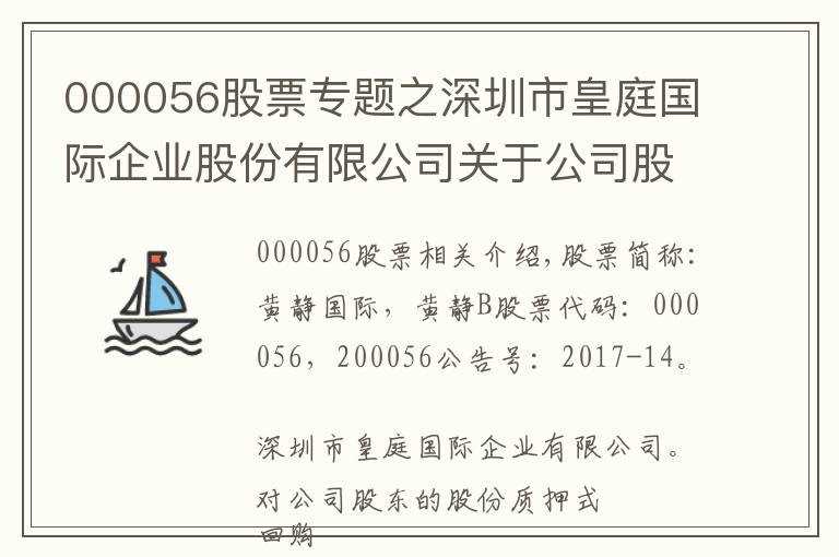 000056股票专题之深圳市皇庭国际企业股份有限公司关于公司股东进行股票质押式回购交易的公告