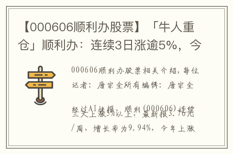 【000606顺利办股票】「牛人重仓」顺利办：连续3日涨逾5%，今日资金流入2036.38万元；前3个交易日，主力资金净流入6920.43万元