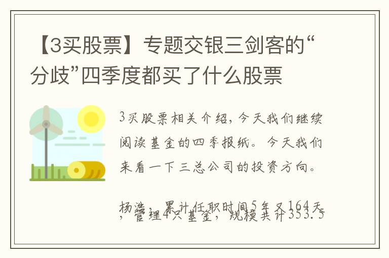 【3买股票】专题交银三剑客的“分歧”四季度都买了什么股票