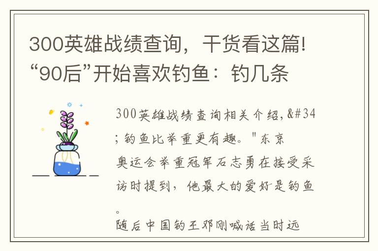 300英雄战绩查询，干货看这篇!“90后”开始喜欢钓鱼：钓几条小鱼，世界被治愈了