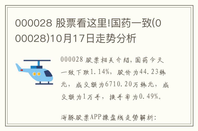 000028 股票看这里!国药一致(000028)10月17日走势分析