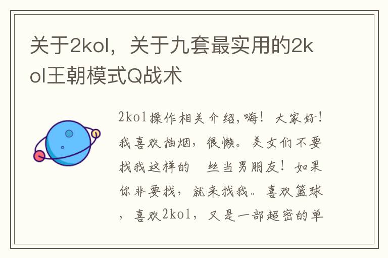 关于2kol，关于九套最实用的2kol王朝模式Q战术