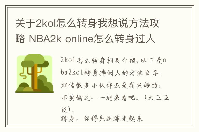 关于2kol怎么转身我想说方法攻略 NBA2k online怎么转身过人