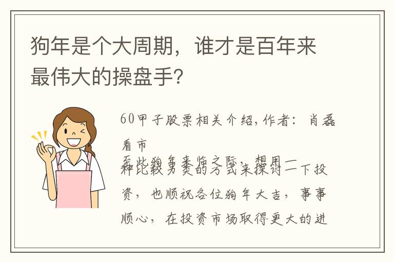 狗年是个大周期，谁才是百年来最伟大的操盘手？