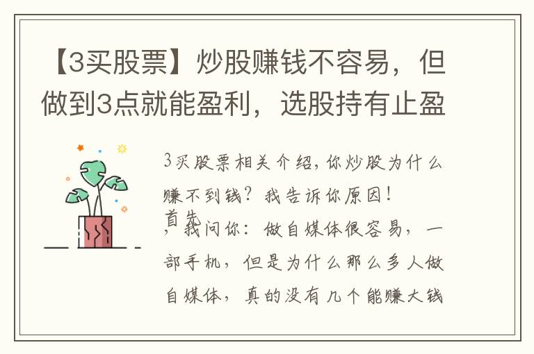 【3买股票】炒股赚钱不容易，但做到3点就能盈利，选股持有止盈卖出是关键