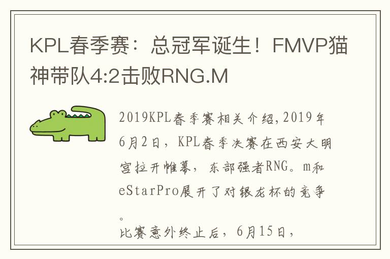 KPL春季赛：总冠军诞生！FMVP猫神带队4:2击败RNG.M