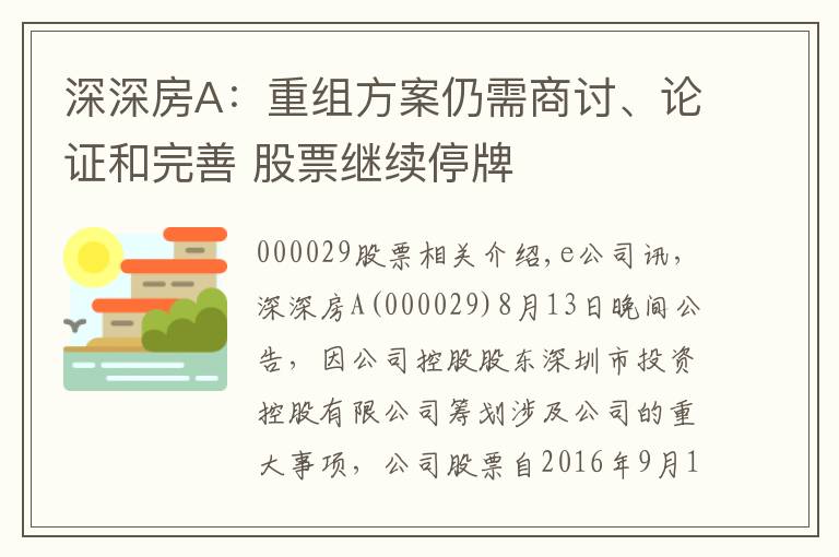 深深房A：重组方案仍需商讨、论证和完善 股票继续停牌文章配图
