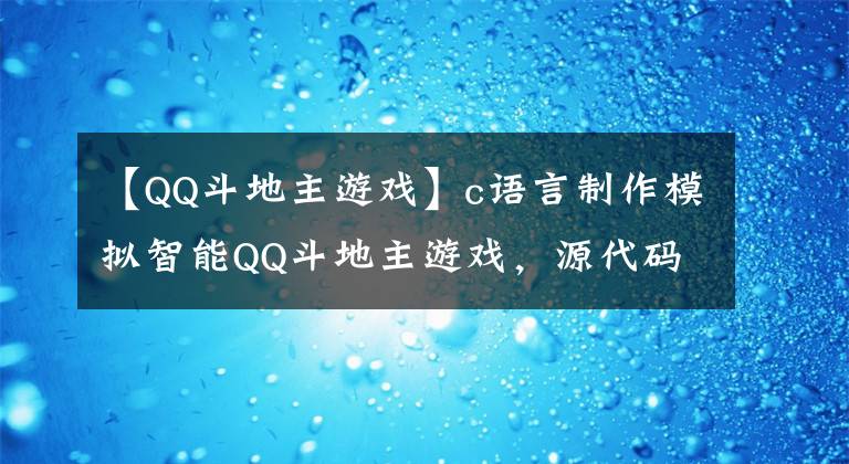 【QQ斗地主游戏】c语言制作模拟智能QQ斗地主游戏，源代码已经打包好了，拿走也不谢谢。