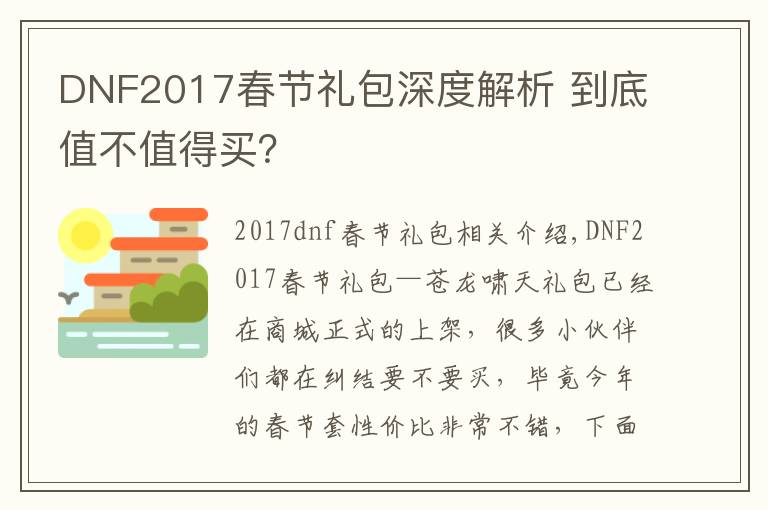 DNF2017春节礼包深度解析 到底值不值得买？