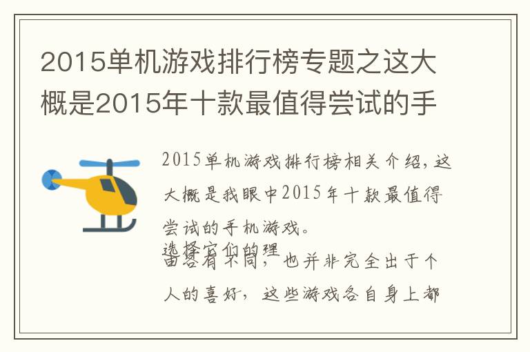 2015单机游戏排行榜专题之这大概是2015年十款最值得尝试的手机游戏