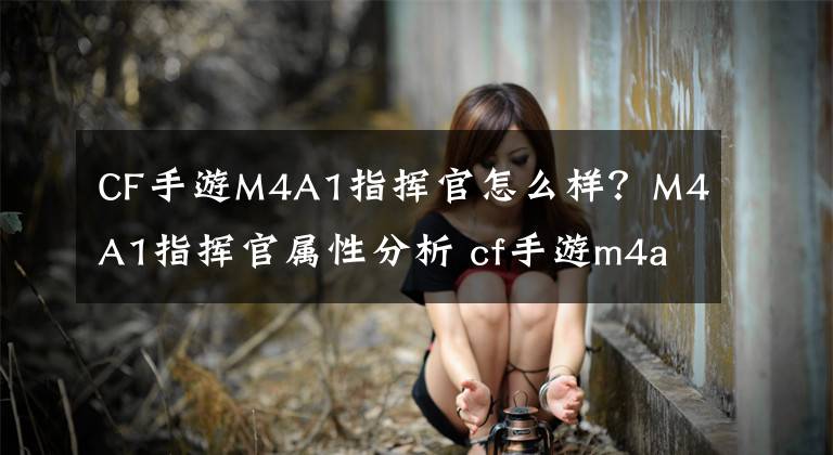 CF手游M4A1指挥官怎么样？M4A1指挥官属性分析 cf手游m4a1指挥官是不是神器