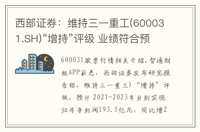 西部证券：维持三一重工(600031.SH)“增持”评级 业绩符合预期 国际化战略成效显著