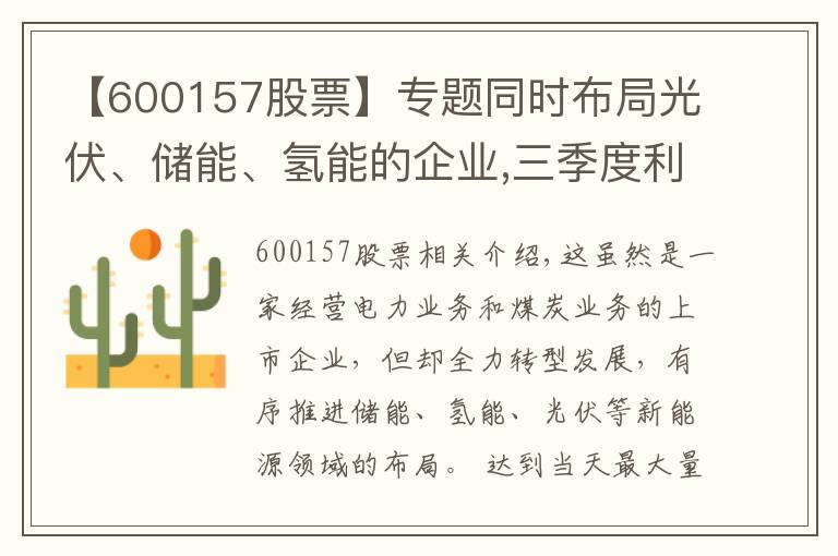 【600157股票】专题同时布局光伏、储能、氢能的企业,三季度利润大涨3倍,股价仅1元?