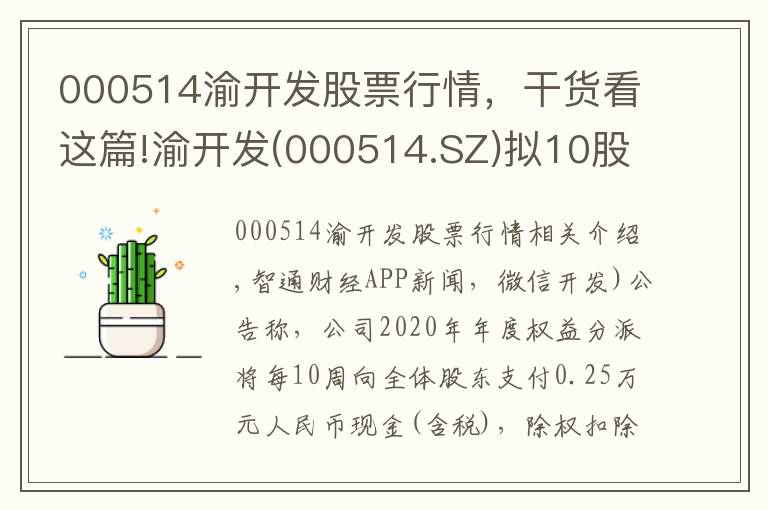 000514渝开发股票行情，干货看这篇!渝开发(000514.SZ)拟10股派0.25元 8月9日除权除息