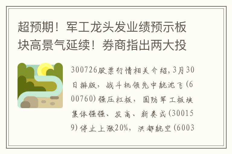 超预期！军工龙头发业绩预示板块高景气延续！券商指出两大投资主线