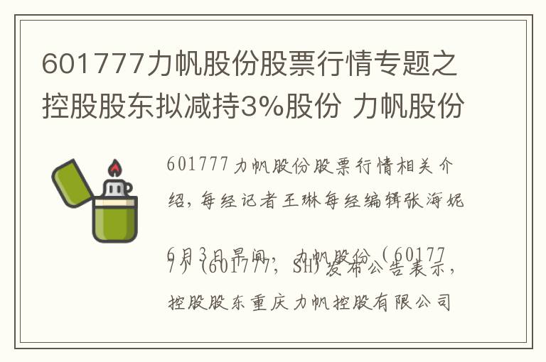 601777力帆股份股票行情专题之控股股东拟减持3%股份 力帆股份连续两个交易日股价跌停